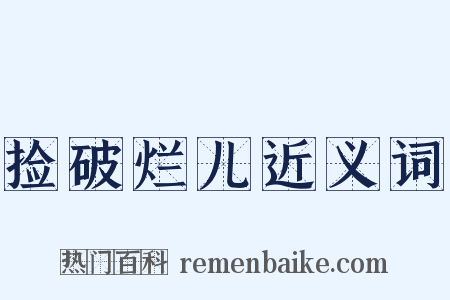 捡破烂儿近义词是什么意思的图片